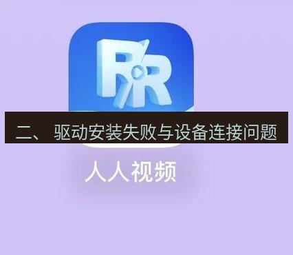 爱思助手官网 二、 驱动安装失败与设备连接问题