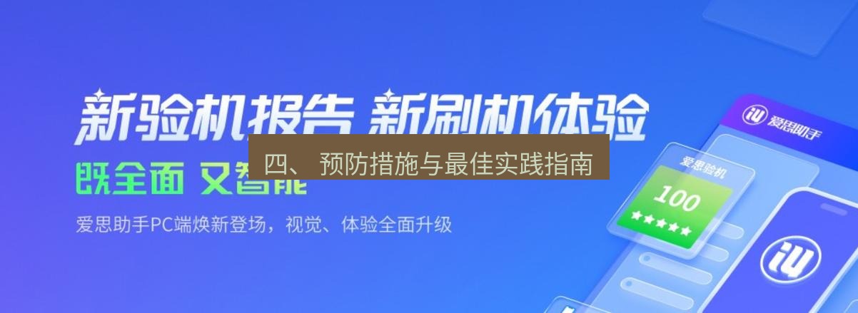 爱思助手下载 四、 预防措施与最佳实践指南