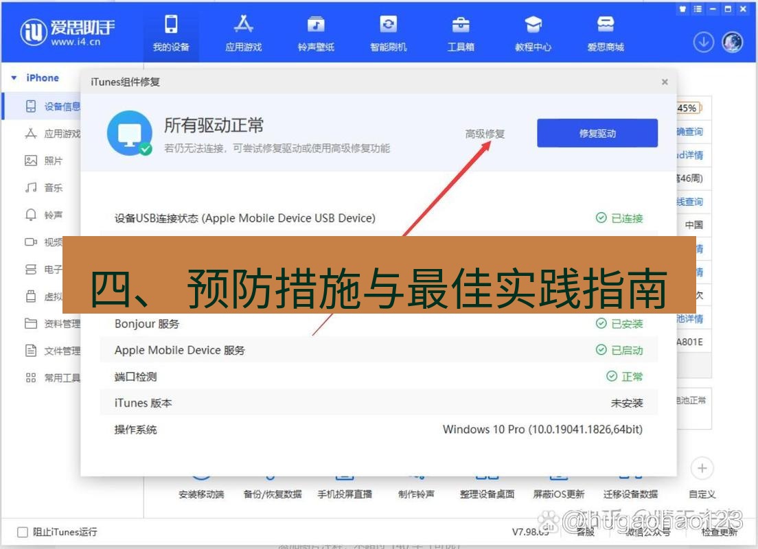 爱思助手官网 四、 预防措施与最佳实践指南