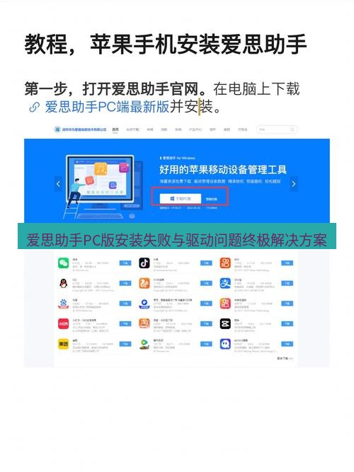 爱思助手下载 爱思助手PC版安装失败与驱动问题终极解决方案
