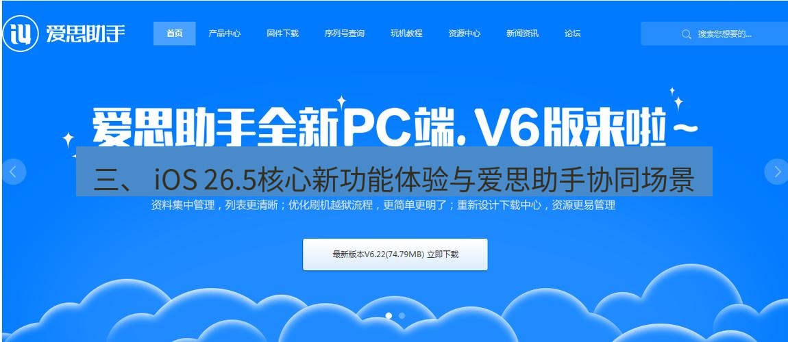 爱思助手官网 三、 iOS 26.5核心新功能体验与爱思助手协同场景