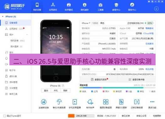 爱思助手官网 二、 iOS 26.5与爱思助手核心功能兼容性深度实测