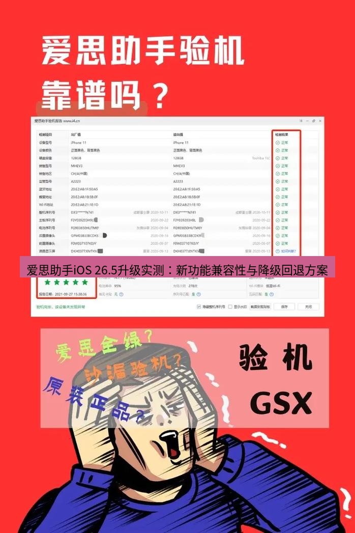 爱思助手下载 爱思助手iOS 26.5升级实测：新功能兼容性与降级回退方案