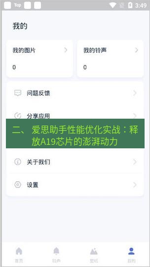 爱思助手下载 二、 爱思助手性能优化实战：释放A19芯片的澎湃动力