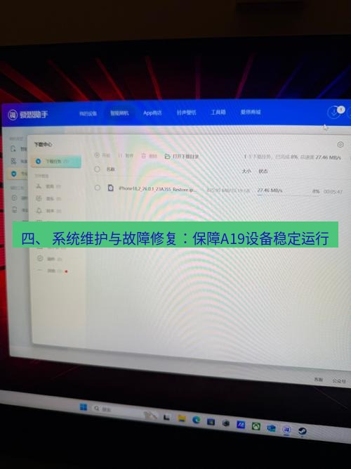 爱思助手下载 四、 系统维护与故障修复：保障A19设备稳定运行