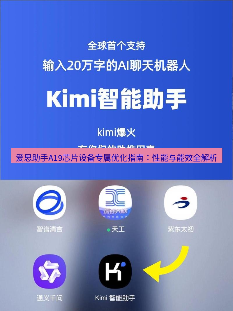 爱思助手官网 爱思助手A19芯片设备专属优化指南：性能与能效全解析