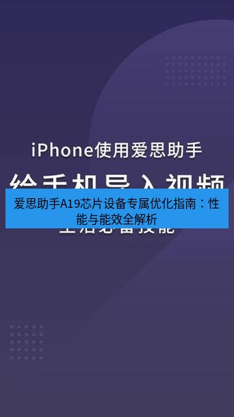 爱思助手下载 爱思助手A19芯片设备专属优化指南：性能与能效全解析