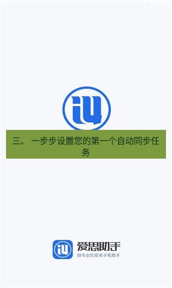 爱思助手下载 三、 一步步设置您的第一个自动同步任务
