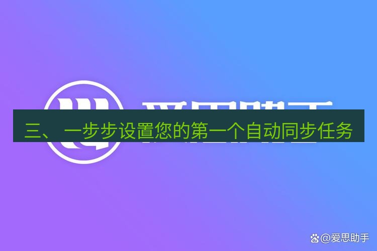爱思助手官网 三、 一步步设置您的第一个自动同步任务