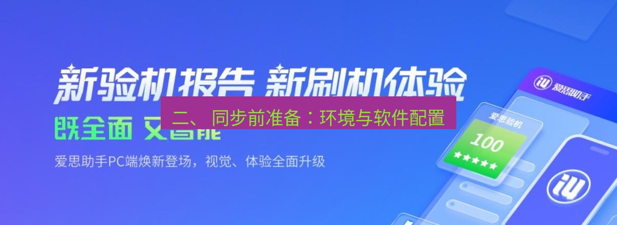 爱思助手下载 二、 同步前准备：环境与软件配置