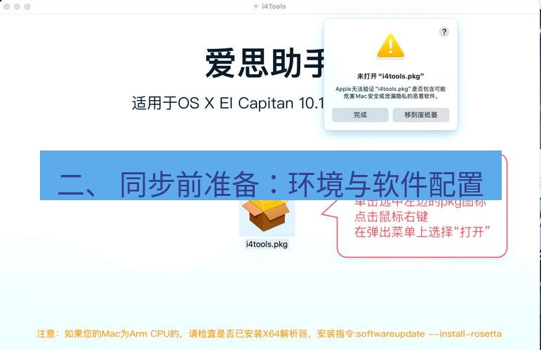 爱思助手官网 二、 同步前准备：环境与软件配置