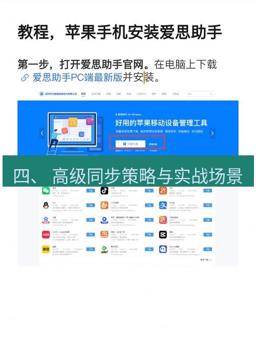爱思助手下载 四、 高级同步策略与实战场景