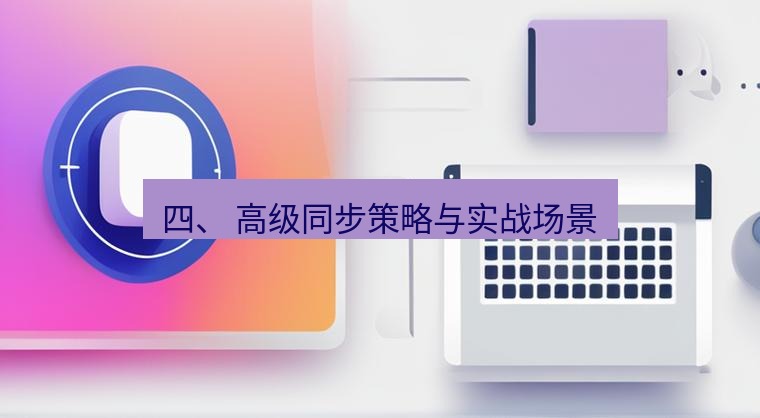 爱思助手官网 四、 高级同步策略与实战场景