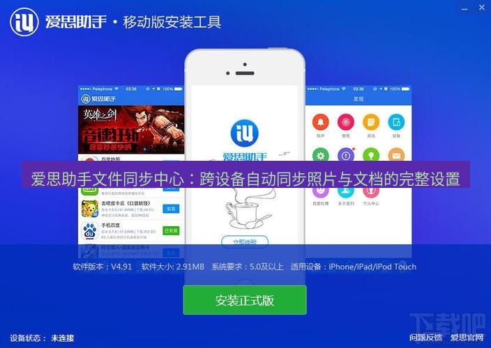爱思助手下载 爱思助手文件同步中心：跨设备自动同步照片与文档的完整设置