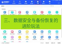 爱思助手下载 三、 数据安全与备份恢复的进阶玩法