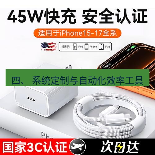 爱思助手官网 四、 系统定制与自动化效率工具