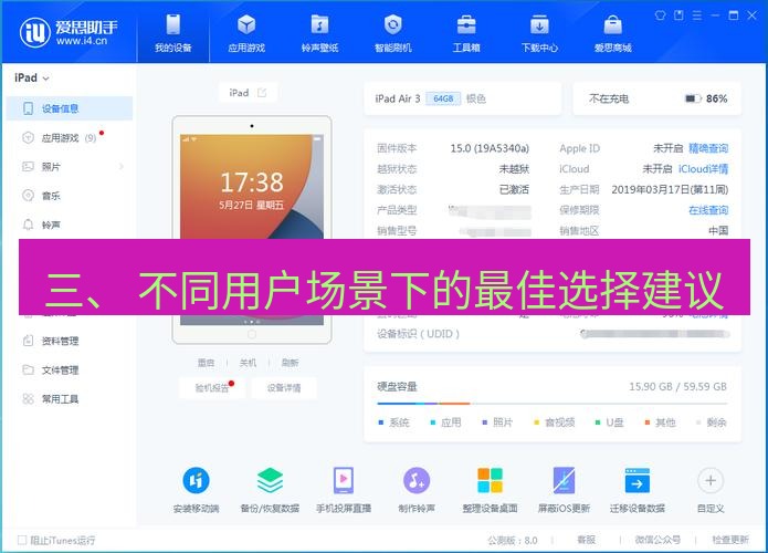 爱思助手下载 三、 不同用户场景下的最佳选择建议