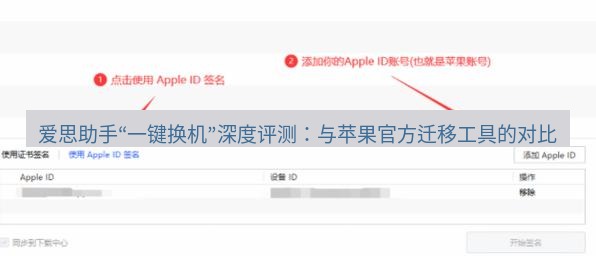 爱思助手下载 爱思助手“一键换机”深度评测：与苹果官方迁移工具的对比
