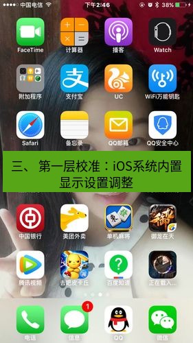 爱思助手下载 三、 第一层校准：iOS系统内置显示设置调整