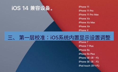 爱思助手官网 三、 第一层校准：iOS系统内置显示设置调整