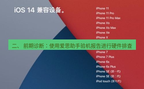 爱思助手官网 二、 前期诊断：使用爱思助手验机报告进行硬件排查