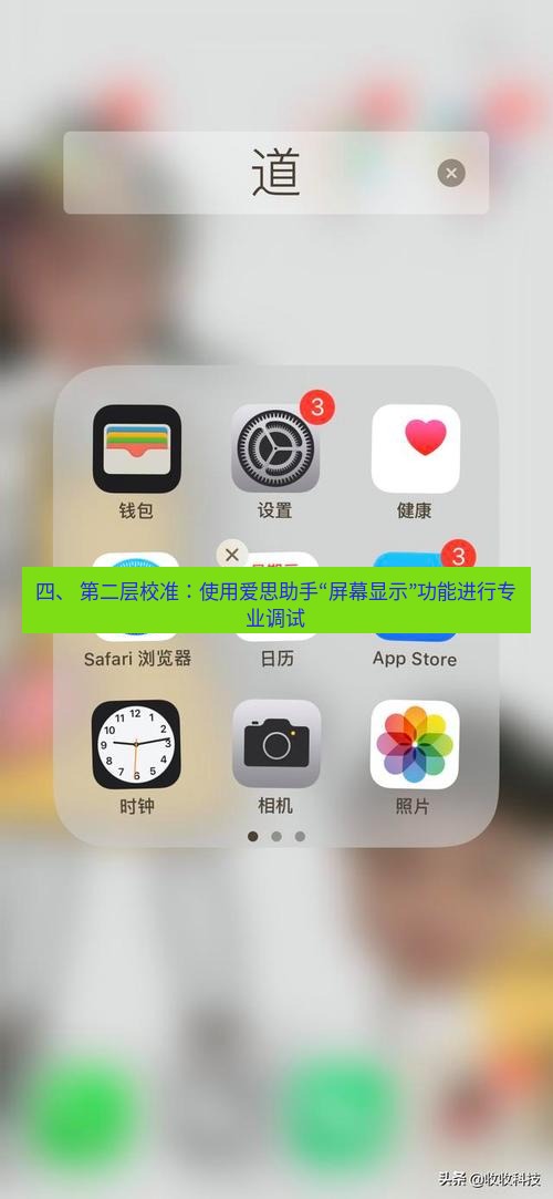 爱思助手下载 四、 第二层校准：使用爱思助手“屏幕显示”功能进行专业调试