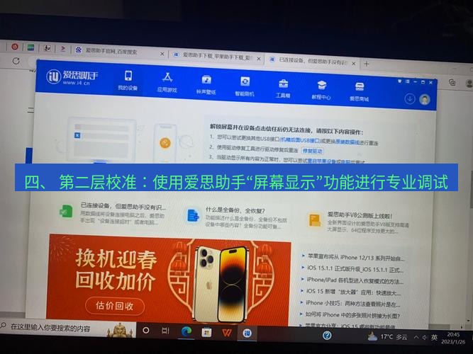 爱思助手官网 四、 第二层校准：使用爱思助手“屏幕显示”功能进行专业调试