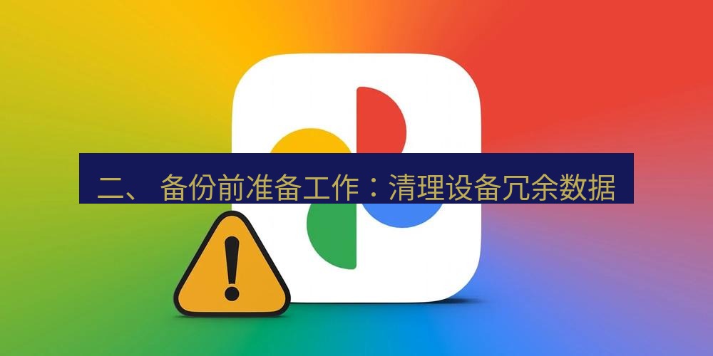 爱思助手下载 二、 备份前准备工作：清理设备冗余数据