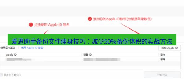 爱思助手下载 爱思助手备份文件瘦身技巧：减少50%备份体积的实战方法