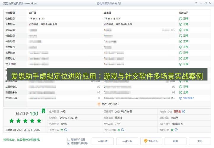 爱思助手下载 爱思助手虚拟定位进阶应用：游戏与社交软件多场景实战案例