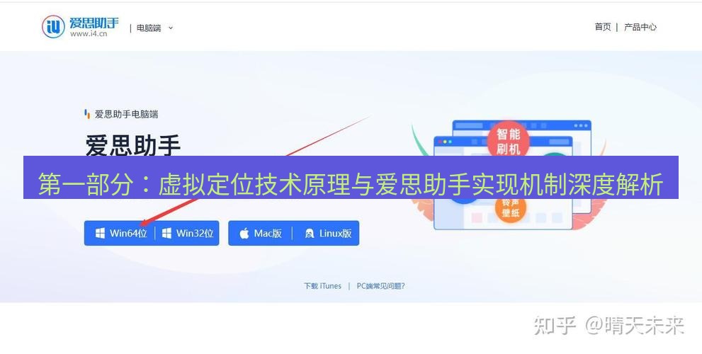 爱思助手下载 第一部分：虚拟定位技术原理与爱思助手实现机制深度解析