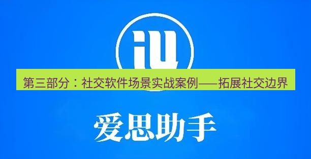 爱思助手下载 第三部分：社交软件场景实战案例——拓展社交边界