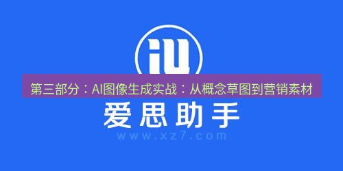 爱思助手下载 第三部分：AI图像生成实战：从概念草图到营销素材
