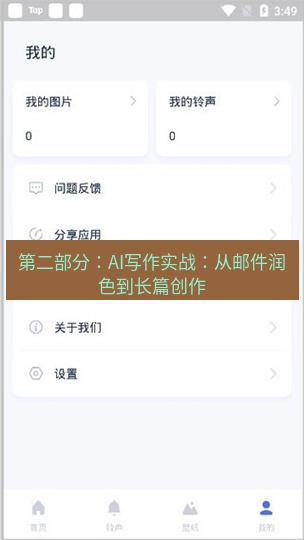 爱思助手下载 第二部分：AI写作实战：从邮件润色到长篇创作