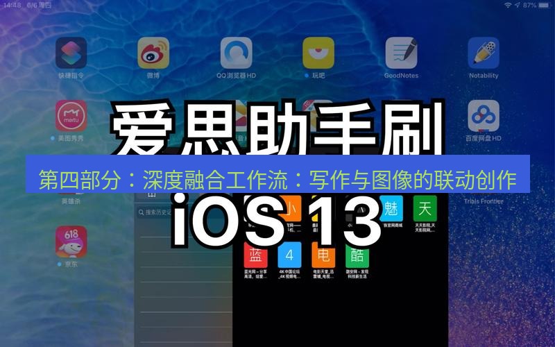 爱思助手官网 第四部分：深度融合工作流：写作与图像的联动创作