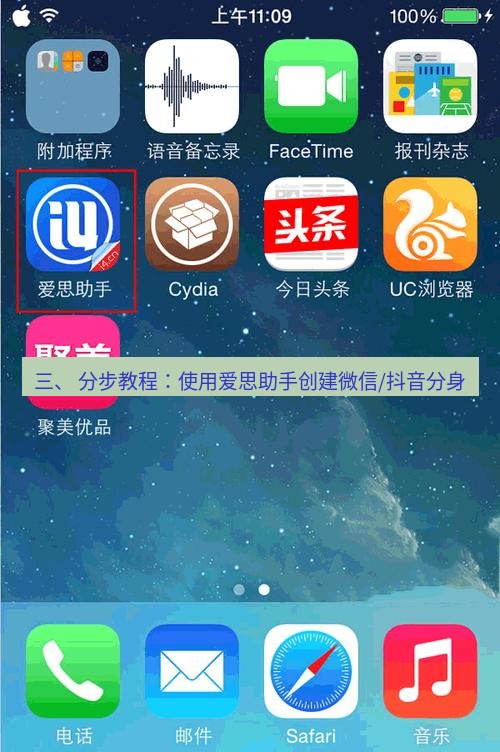 爱思助手下载 三、 分步教程：使用爱思助手创建微信/抖音分身