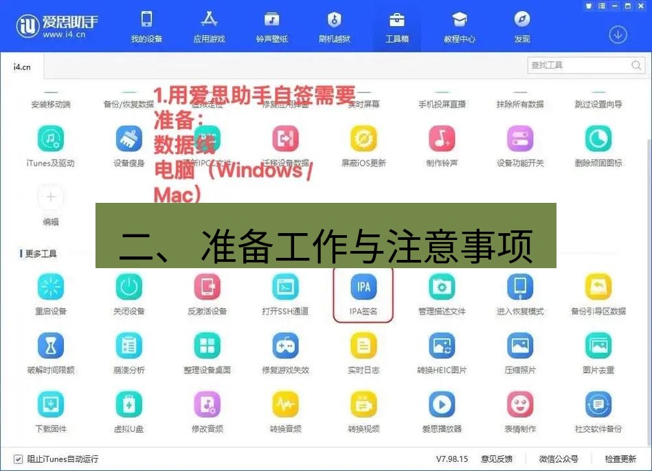 爱思助手官网 二、 准备工作与注意事项