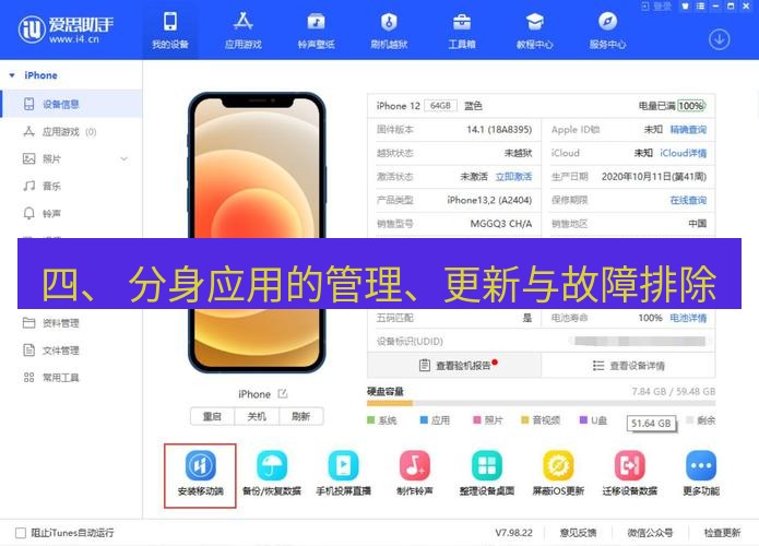 爱思助手下载 四、 分身应用的管理、更新与故障排除