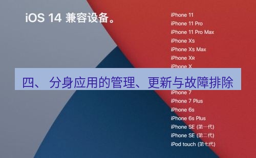 爱思助手官网 四、 分身应用的管理、更新与故障排除
