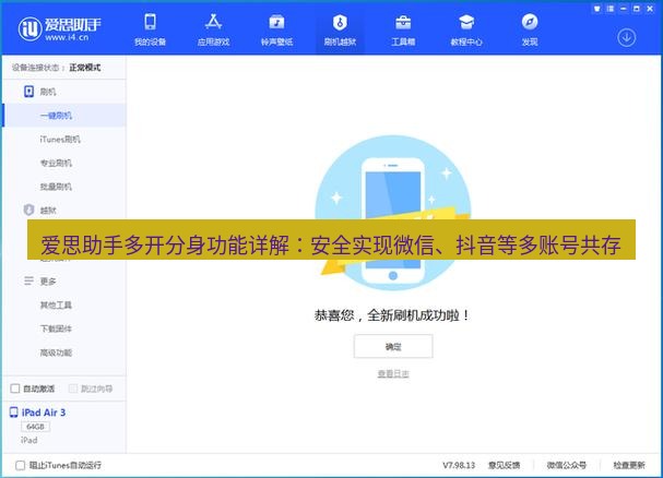 爱思助手官网 爱思助手多开分身功能详解：安全实现微信、抖音等多账号共存