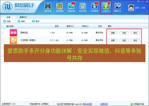 爱思助手下载 爱思助手多开分身功能详解：安全实现微信、抖音等多账号共存