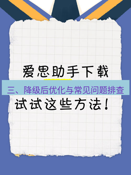 爱思助手下载 三、降级后优化与常见问题排查