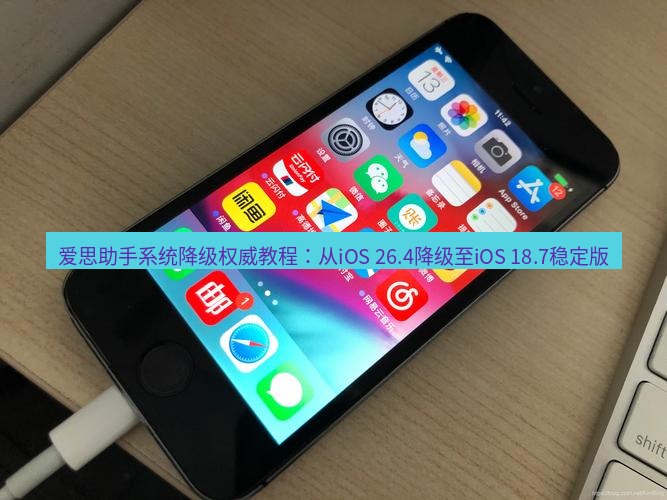 爱思助手官网 爱思助手系统降级权威教程：从iOS 26.4降级至iOS 18.7稳定版