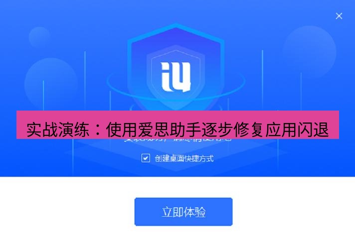 爱思助手下载 实战演练：使用爱思助手逐步修复应用闪退