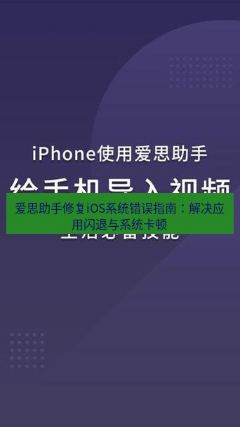 爱思助手下载 爱思助手修复iOS系统错误指南：解决应用闪退与系统卡顿