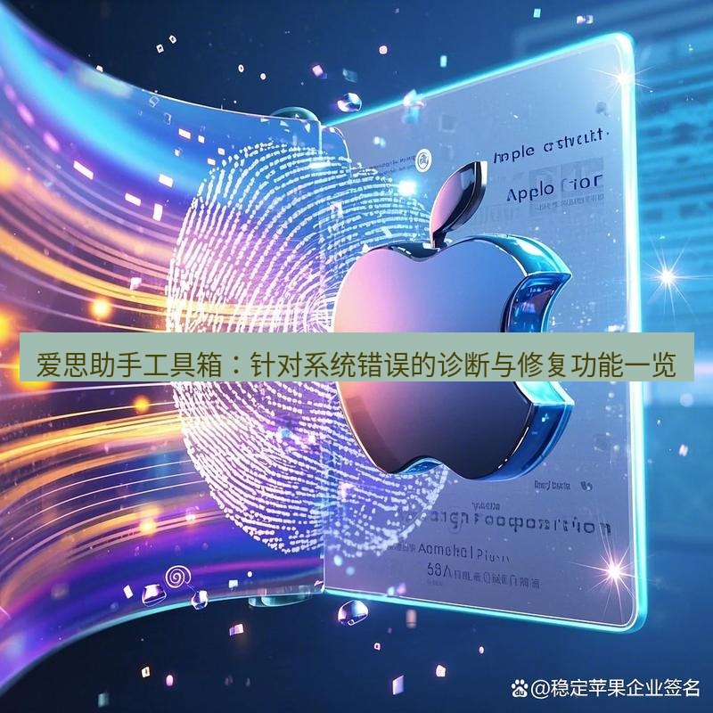 爱思助手官网 爱思助手工具箱：针对系统错误的诊断与修复功能一览