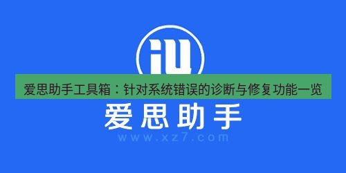 爱思助手下载 爱思助手工具箱：针对系统错误的诊断与修复功能一览