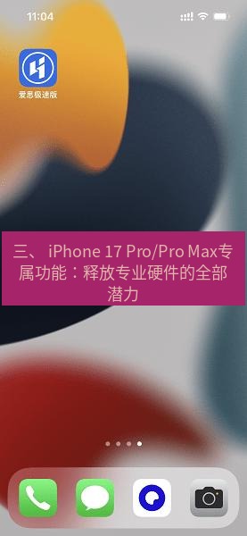 爱思助手官网 三、 iPhone 17 Pro/Pro Max专属功能：释放专业硬件的全部潜力