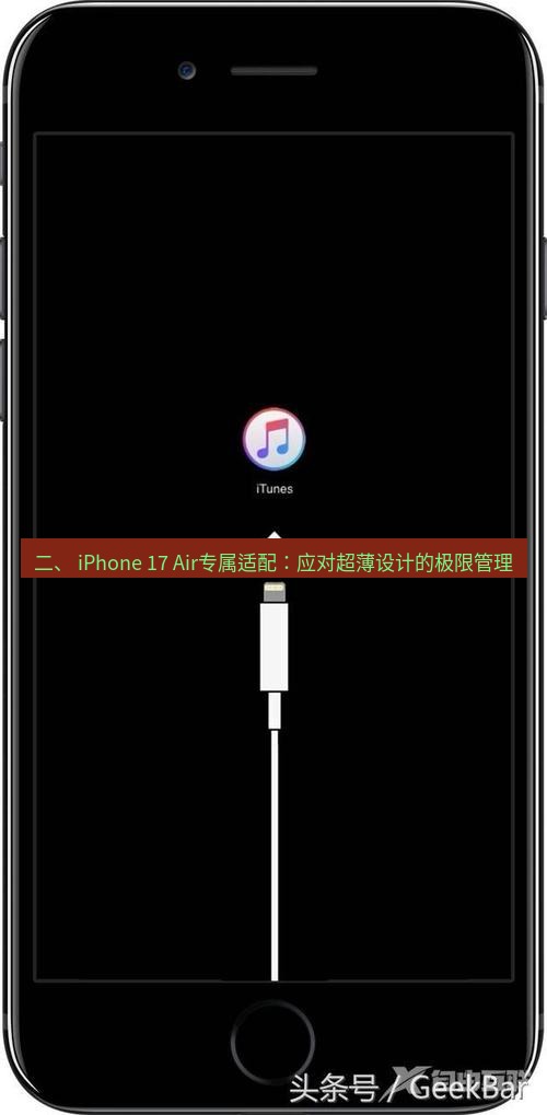 爱思助手官网 二、 iPhone 17 Air专属适配：应对超薄设计的极限管理