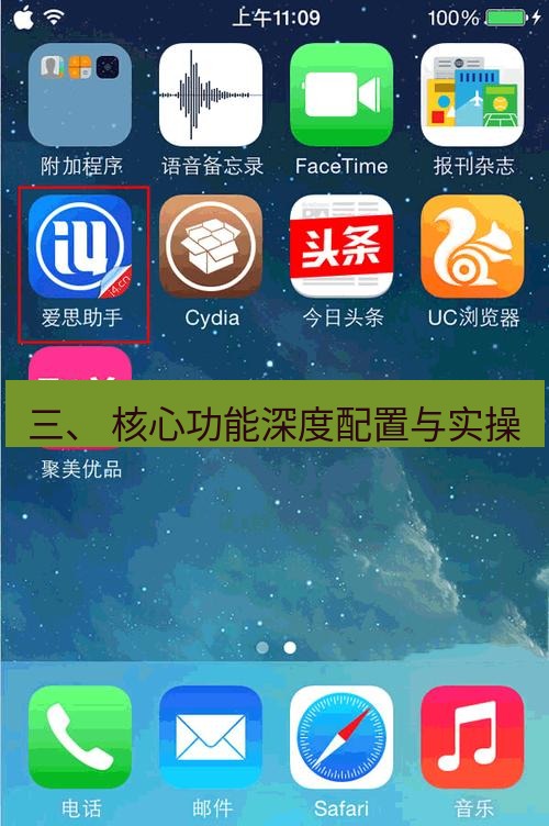 爱思助手下载 三、 核心功能深度配置与实操